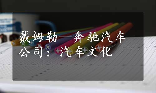 戴姆勒—奔驰汽车公司：汽车文化