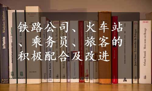 铁路公司、火车站、乘务员、旅客的积极配合及改进