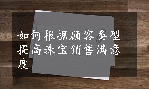 如何根据顾客类型提高珠宝销售满意度