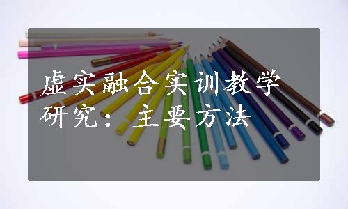 虚实融合实训教学研究：主要方法