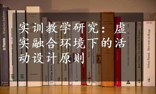 实训教学研究：虚实融合环境下的活动设计原则