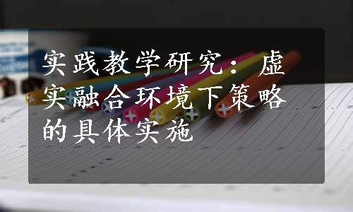 实践教学研究：虚实融合环境下策略的具体实施