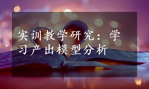 实训教学研究：学习产出模型分析