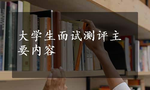 大学生面试测评主要内容