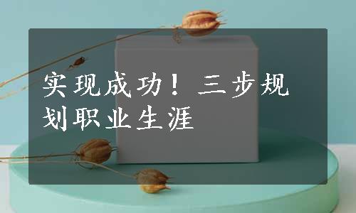 实现成功！三步规划职业生涯