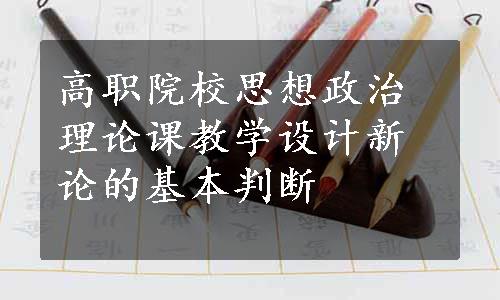 高职院校思想政治理论课教学设计新论的基本判断