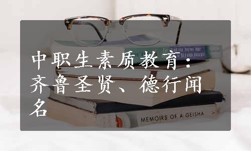 中职生素质教育：齐鲁圣贤、德行闻名