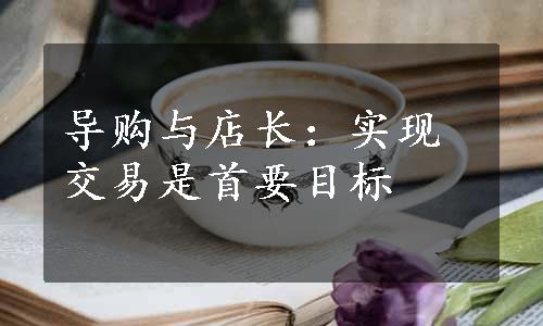 导购与店长：实现交易是首要目标