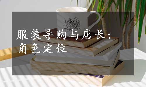 服装导购与店长：角色定位