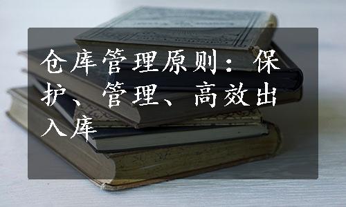 仓库管理原则：保护、管理、高效出入库