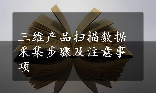 三维产品扫描数据采集步骤及注意事项