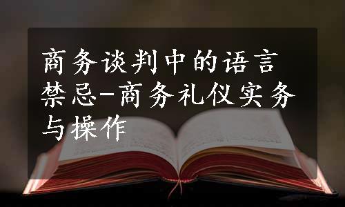 商务谈判中的语言禁忌-商务礼仪实务与操作