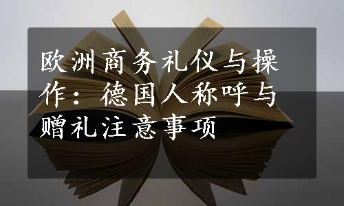 欧洲商务礼仪与操作：德国人称呼与赠礼注意事项