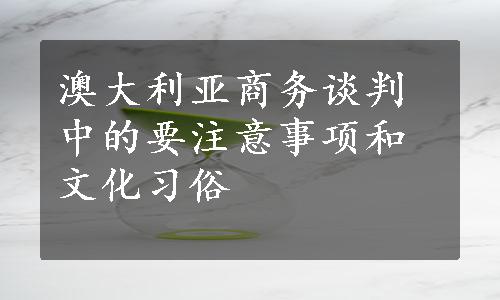 澳大利亚商务谈判中的要注意事项和文化习俗