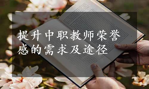 提升中职教师荣誉感的需求及途径