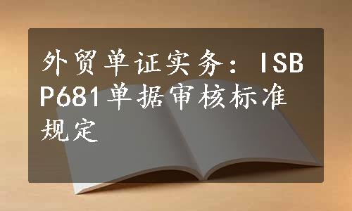 外贸单证实务：ISBP681单据审核标准规定