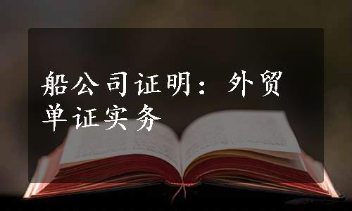 船公司证明：外贸单证实务