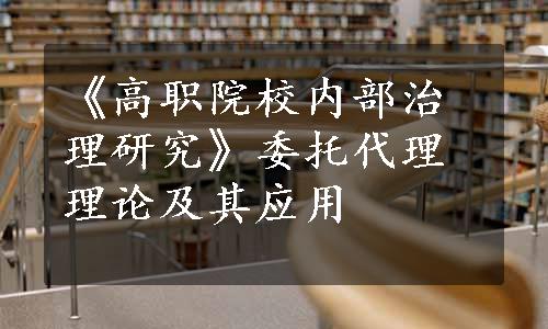 《高职院校内部治理研究》委托代理理论及其应用