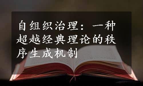 自组织治理：一种超越经典理论的秩序生成机制