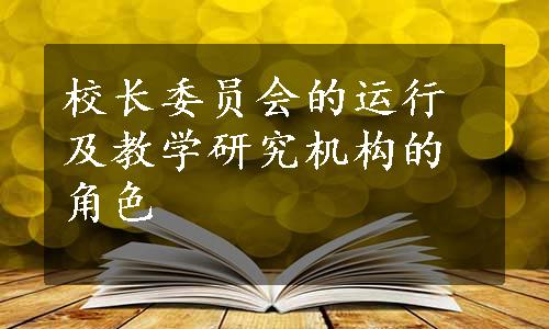 校长委员会的运行及教学研究机构的角色