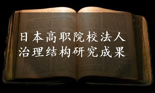 日本高职院校法人治理结构研究成果