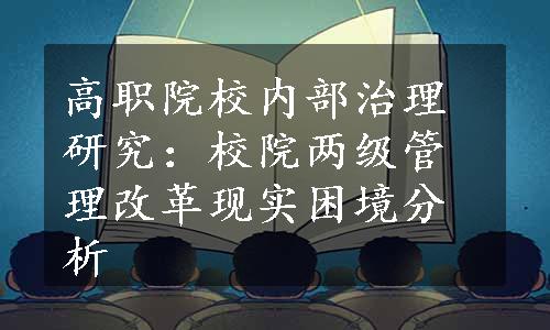 高职院校内部治理研究：校院两级管理改革现实困境分析