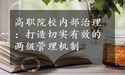 高职院校内部治理：打造切实有效的两级管理机制