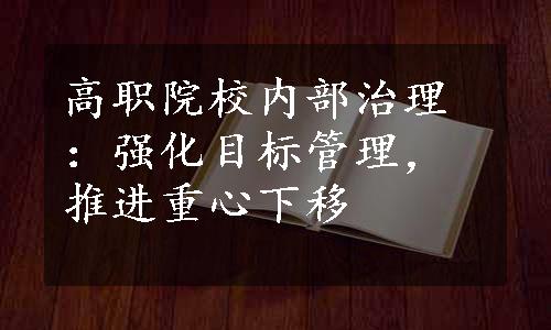 高职院校内部治理：强化目标管理，推进重心下移