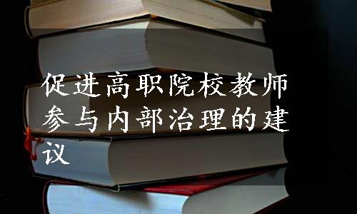 促进高职院校教师参与内部治理的建议