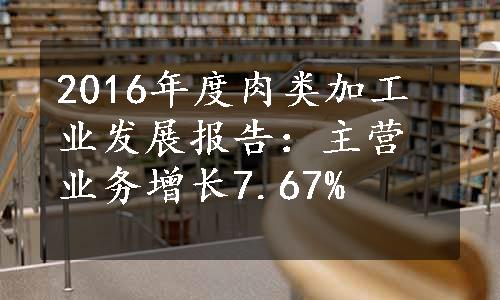 2016年度肉类加工业发展报告：主营业务增长7.67%