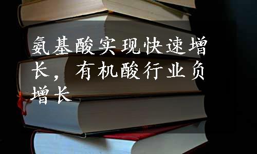 氨基酸实现快速增长，有机酸行业负增长