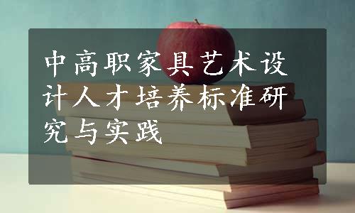 中高职家具艺术设计人才培养标准研究与实践