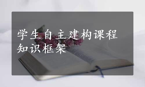 学生自主建构课程知识框架