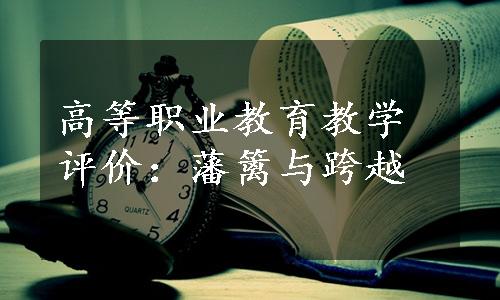 高等职业教育教学评价：藩篱与跨越