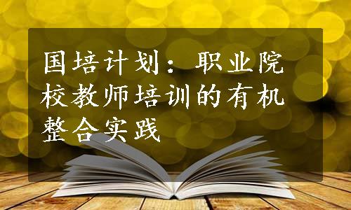 国培计划：职业院校教师培训的有机整合实践