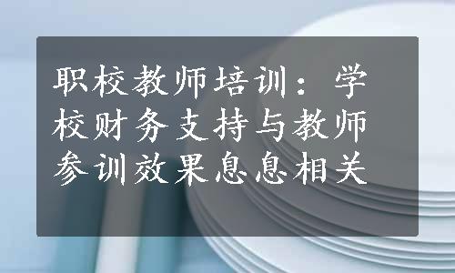 职校教师培训：学校财务支持与教师参训效果息息相关