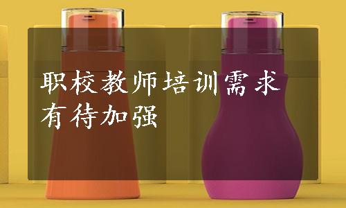 职校教师培训需求有待加强