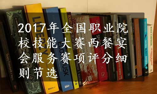 2017年全国职业院校技能大赛西餐宴会服务赛项评分细则节选