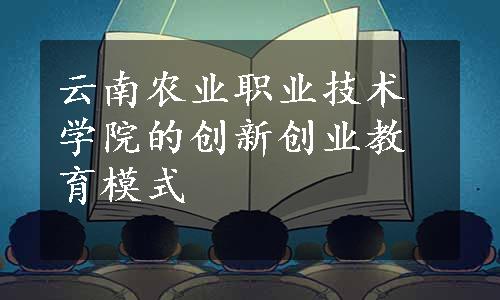 云南农业职业技术学院的创新创业教育模式