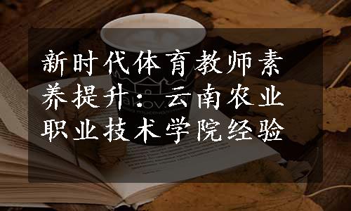 新时代体育教师素养提升：云南农业职业技术学院经验