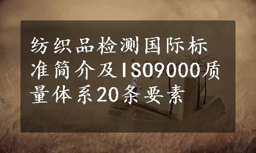 纺织品检测国际标准简介及ISO9000质量体系20条要素