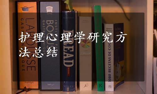 护理心理学研究方法总结