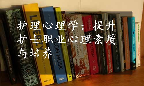 护理心理学：提升护士职业心理素质与培养