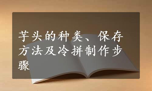 芋头的种类、保存方法及冷拼制作步骤