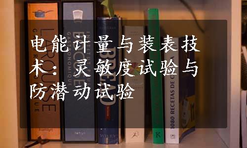 电能计量与装表技术：灵敏度试验与防潜动试验