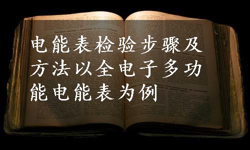 电能表检验步骤及方法以全电子多功能电能表为例