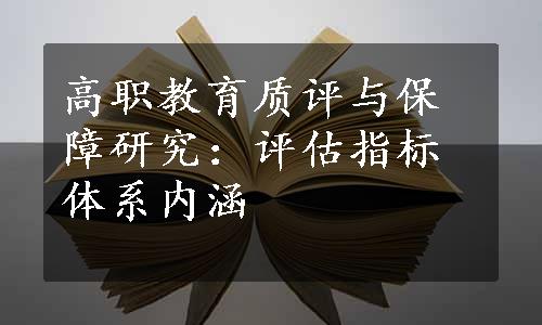 高职教育质评与保障研究：评估指标体系内涵