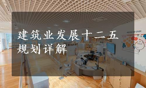 建筑业发展十二五规划详解