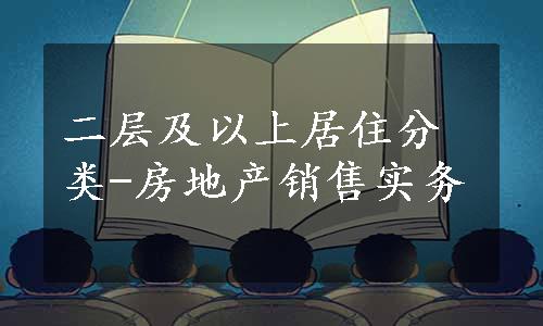 二层及以上居住分类-房地产销售实务