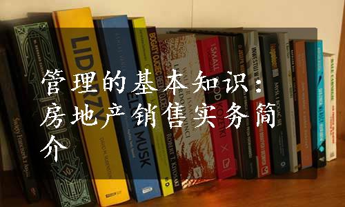 管理的基本知识：房地产销售实务简介